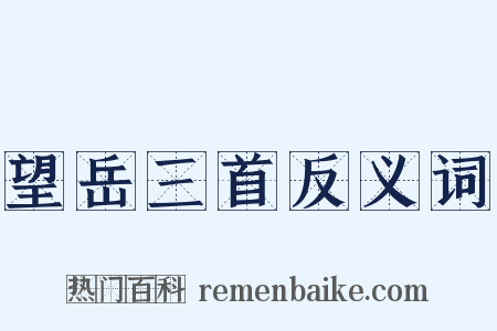 望岳三首反义词是什么意思的图片